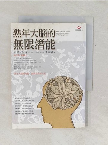 【書寶二手書T1／心理_TF5】熟年大腦的無限潛能_李淑珺, 吉恩