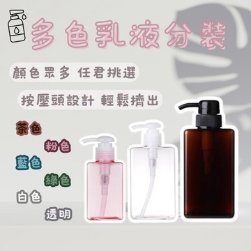 多色分裝瓶 多色乳液瓶 洗髮乳 洗髮精 沐浴乳 洗手乳 沐浴乳 按壓分裝瓶 網紅推薦 打卡質感小物 生活用品