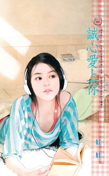 【電子書】誠心愛上你～澀女郎之三