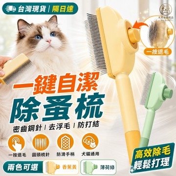 🔥台灣現貨🔥廢毛梳 寵物梳子 除毛梳 除蚤梳  跳蚤梳 貓咪梳子 狗狗梳子 一键自潔梳 防滑手柄 去毛屑 皮毛梳理 犬貓