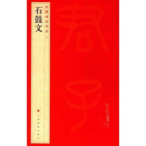 石鼓文　中国碑帖名品4　(中国語書道) 石鼓文　中国碑帖名品4