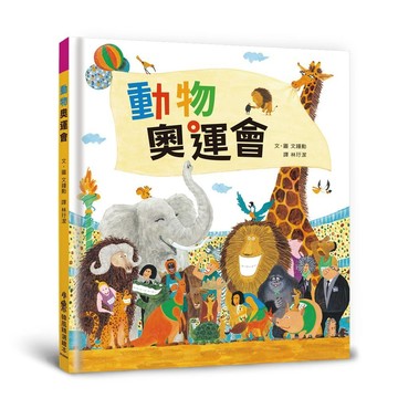 【全新繪本】動物奧運會（三版）