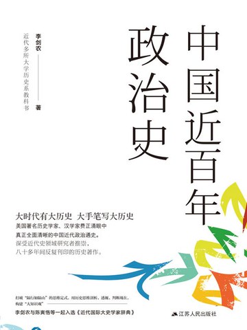 【電子書】中国近百年政治史