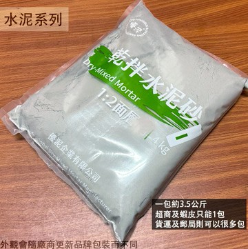 高級 乾拌 水泥砂漿 3.5公斤 清水攪拌均勻即可使用 (水泥與水之比例約為3:1)