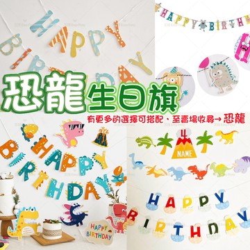恐龍生日旗 字母旗 台灣現貨🎐D204艾妮 生日旗 週歲佈置 恐龍派對 怪獸 派對旗 可愛動物旗 男寶抓周 獨角獸 鯨魚