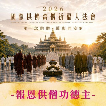 ★國際供佛齋僧祈福大法會-報恩供僧功德主（法會消災/超薦名單6名）
