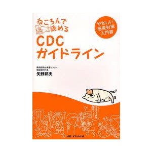 ねころんで読めるCDCガイドライン 矢野邦夫