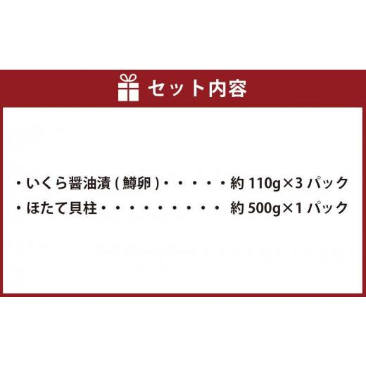 ふるさと納税 北海道 八雲町 鱒いくら醤油漬け約110g×3パックとほたて貝柱約500g×1パックセット×3ヶ月連続発送 【 いくら醤油漬け いくら醤油漬 …