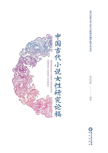 【電子書】中国古代小说女性研究论稿