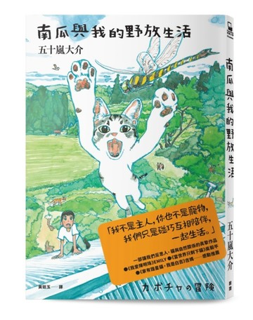 南瓜與我的野放生活[二手書_近全新]