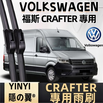 【挑戰蝦皮最優質】福斯VW CRAFTER 專用雨刷 CRAFTER 2006年後 軟骨雨刷