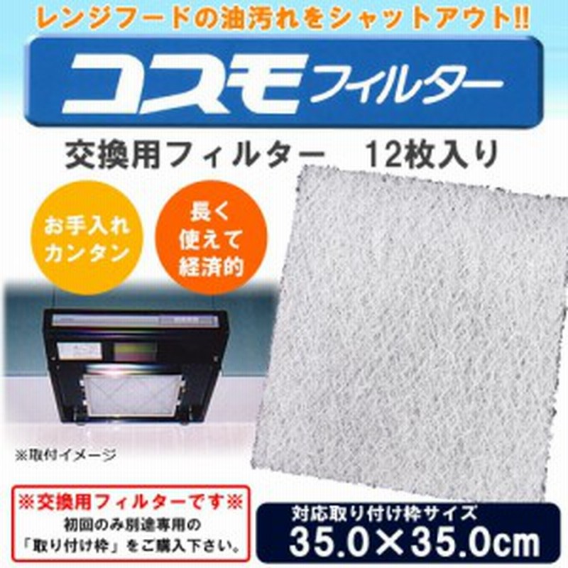 コスモフィルター レンジフードフィルター 交換用フィルター 12枚入り 35.0×35.0cm枠用フィルター 通販 LINEポイント最大8.0%GET  | LINEショッピング