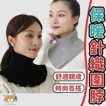 圍脖 脖圍 圍脖保暖 針織圍脖 脖圍保暖 短圍脖 保暖圍脖