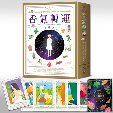 香氣轉運：48款精油香氣與植物的靈魂對話，為你帶來意想不到的啟發與轉機！(附精緻絕美手繪插圖牌卡書盒)