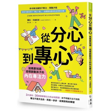 從分心到專心：爸媽要知道，這樣啟動孩子的內在專注力