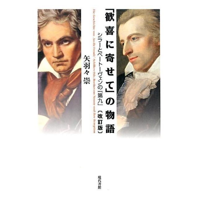 歓喜に寄せて の物語 シラーとベートーヴェンの 第九