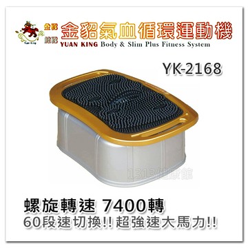 銀貂氣血循環機 yk-2168 改版再升級金貂馬力穩固性更強!!1313健康館