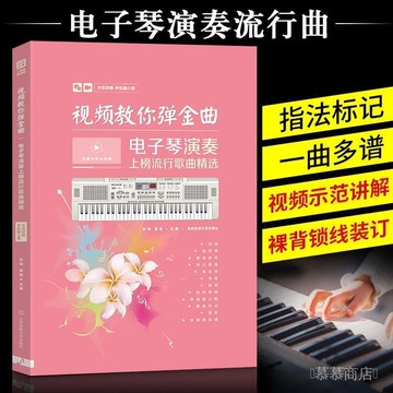 ✨可開發票#電子琴譜 視頻敎你彈金曲 電子琴敎程電子琴演奏上榜流行歌曲精選#免運