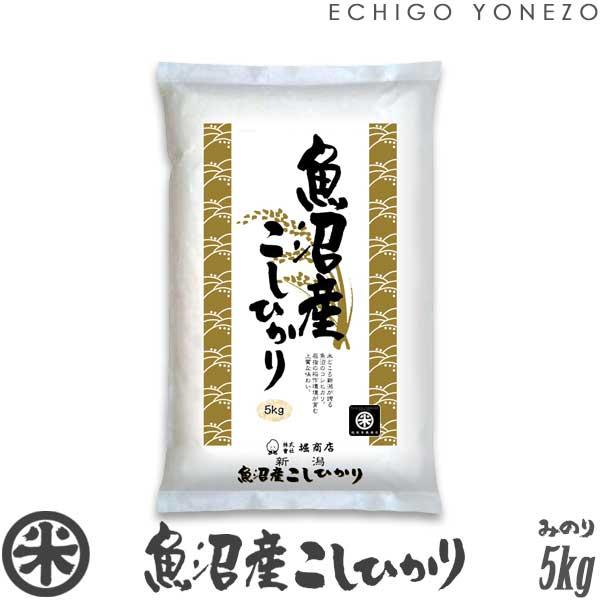 [新米 令和5年産] 魚沼産コシヒカリ 新潟米の実りシリーズ 白米 5kg (5kg×1袋) 国内最高峰 魚沼 こしひかり ギフト対応