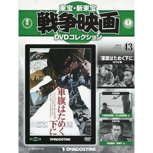 中古ホビー雑誌 DVD付)東宝新東宝戦争映画DVDコレクション全国版 43