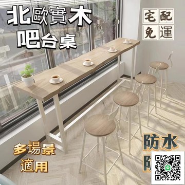 【北歐實木吧臺桌 宅配免運】家用陽臺靠窗靠窗桌 長條窄桌子 奶茶咖啡店高腳桌 酒吧桌椅組合 隔斷桌