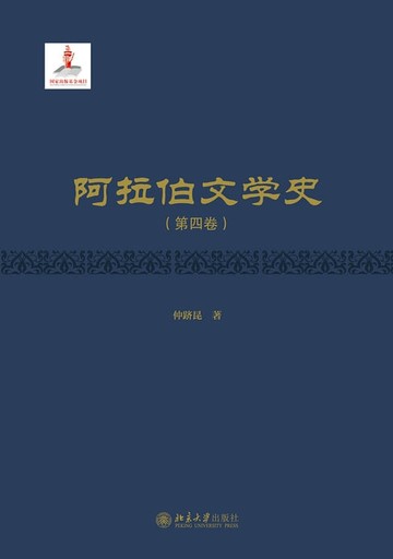 【電子書】阿拉伯文学史（第四卷）