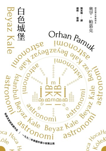白色城堡（諾貝爾文學獎得主帕慕克首部英譯作品）