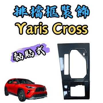 [🎗️現貨!快速出貨✨Yaris Cross 排檔框] yaris cross 排檔面板框 yaris cross