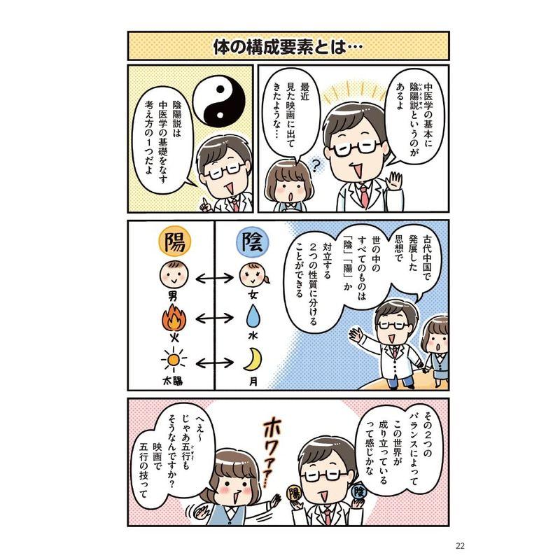 よくわかる漢方・薬膳マンガと図解で身につく