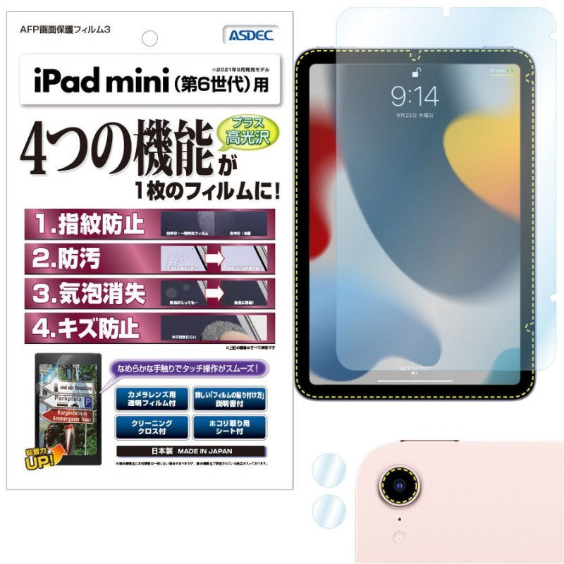 iPad mini 2021年 第6世代 保護フィルム AFP液晶保護フィルム3 指紋防止 キズ防止 防汚 気泡消失 タブレット ASDEC  アスデック ASH-IPAM06 アイパッド ミニ6 通販 LINEポイント最大0.5%GET | LINEショッピング