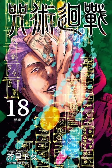 【電子書】咒術迴戰 (18)