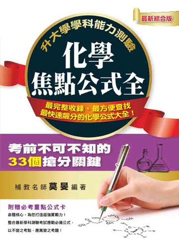 升大學學科能力測驗化學焦點公式全