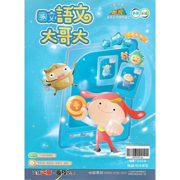 翰林 贏家系列 語文大哥大