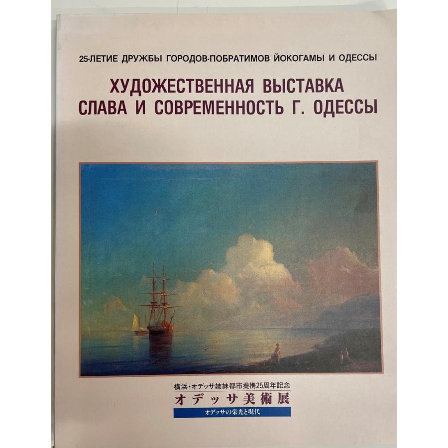 展覧会図録 オデッサ美術展 オデッサの栄光と現代