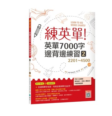 練英單 2：英單7000字邊背邊練習【2201~4500】 三版（16K）【二手書_良好】TAAZE讀冊生活