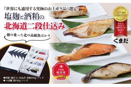 『世界にも通用する究極のお土産9品』選定！塩麹と酒粕の北海道二段仕込み