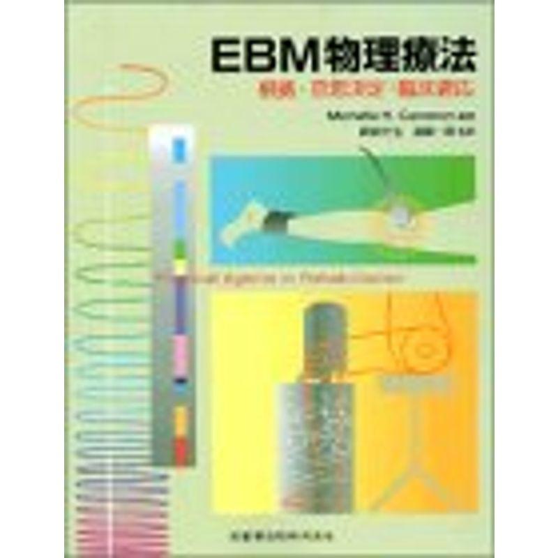 EBM物理療法?根拠・意思決定・臨床適応