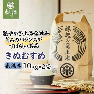 ふるさと納税 竜王町 特別栽培米きぬむすめ 無洗米20kg　十代目松治の「縁起の竜王米」