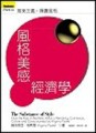風格美感經濟學[二手書_普通]