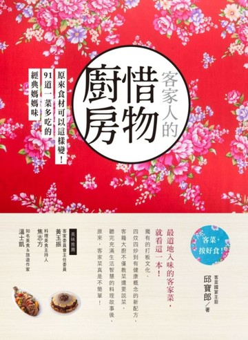 客家人的惜物廚房：原來食材可以這樣變！91道一菜多吃的經典媽媽【二手書_良好】TAAZE讀冊生活