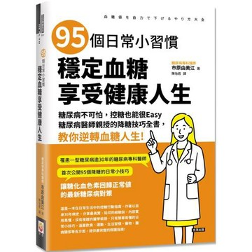 95個日常小習慣，穩定血糖，享受健康人生