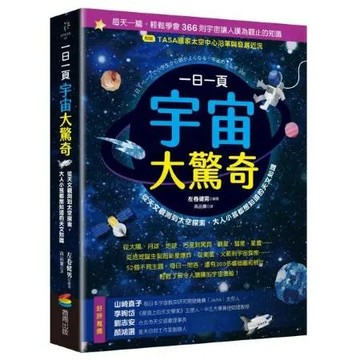 一日一頁宇宙大驚奇：從天文觀測到太空探索，大人小孩都想知道的天文知識【城邦讀書花園】