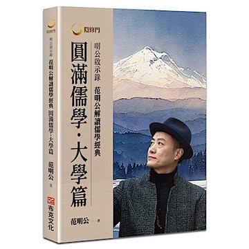 明公啟示錄：范明公解讀儒學經典：圓滿儒學．大學篇【城邦讀書花園】