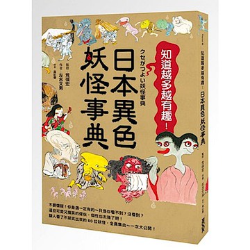 日本異色妖怪事典【城邦讀書花園】