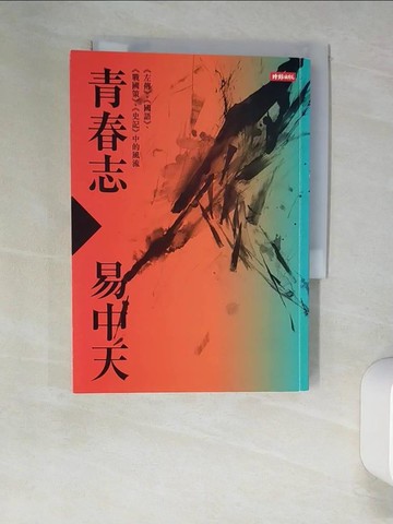 【書寶二手書T2／歷史_XLS】易中天青春志_易中天