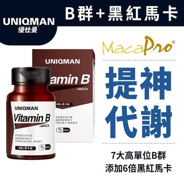 UNIQMAN B群+馬卡錠 (60粒/瓶) 提神/增強體力/男性B群/黑紅馬卡/瑪卡 官方旗艦店