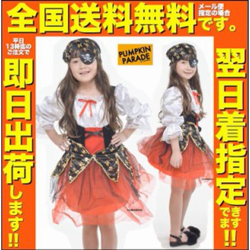 ハロウィン 衣装 コスチューム コスプレ 仮装 女子ども 小学生 かわいい 海賊 ドレス 2点set 110 1 130 140cm 通販 Lineポイント最大1 0 Get Lineショッピング