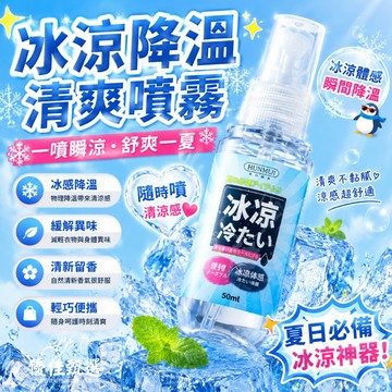 12H台灣出貨🚀免運 涼感噴霧 清涼噴霧 衣物降溫噴霧 人體降溫噴霧 消暑神器 快速降溫 小巧便攜 夏季必備 學生軍訓
