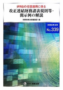  ＩＦＲＳの任意適用に係る改正連結財務諸表規則等・開示例の解説／別冊商事法務編集部