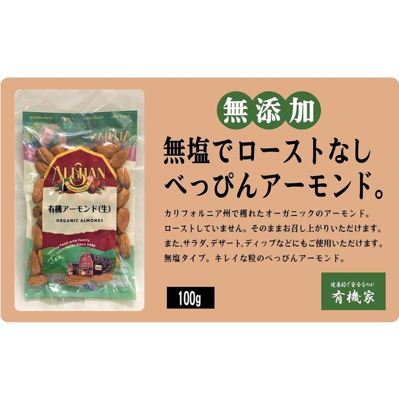 無添加 有機アーモンド（生）箱売り 100g×１２個 宅配便 有機JAS カリフォルニア州で穫れたオーガニックのアーモンド。ローストしていま